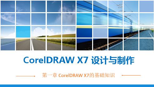 电子课件-《CorelDRAW X7设计与制作》-A06-2034 第一章 CorelDRAW X7的基础知识