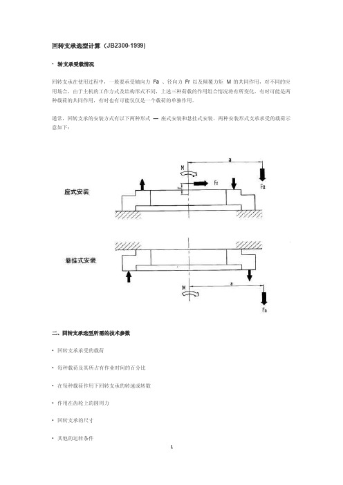 2016新编回转支承选型计算及结构