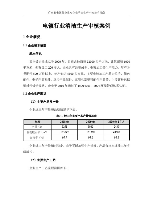 电镀行业清洁生产审核案例