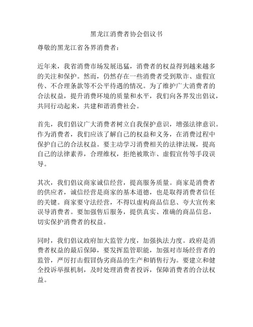 黑龙江消费者协会倡议书