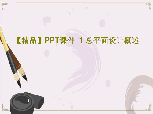 【精品】PPT课件  1 总平面设计概述20页PPT