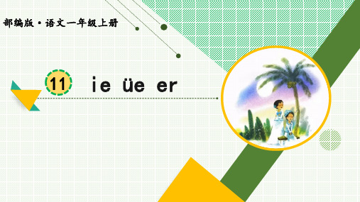 部编版语文一年级上册汉语拼音《ie üe er》精品课件