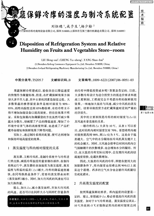 果蔬保鲜冷库的湿度与制冷系统配置