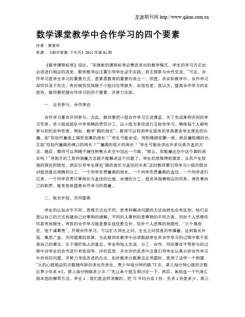 数学课堂教学中合作学习的四个要素