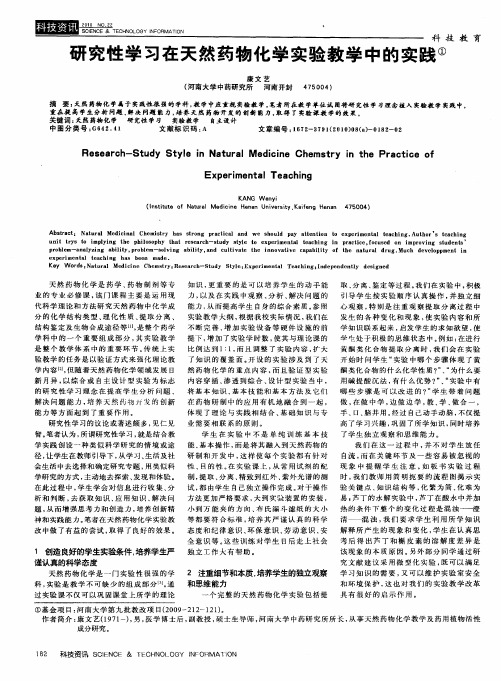 研究性学习在天然药物化学实验教学中的实践