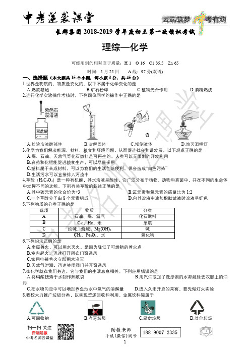 2018-2019学年度长郡集团化学一模卷