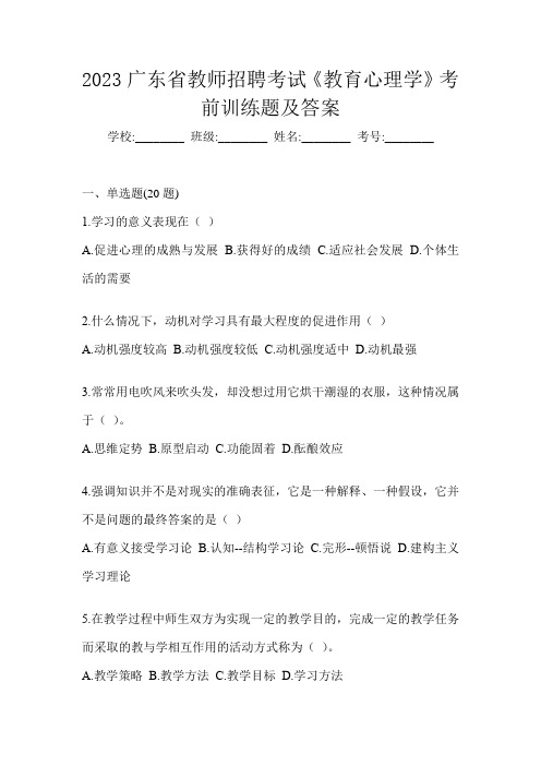 2023广东省教师招聘考试《教育心理学》考前训练题及答案