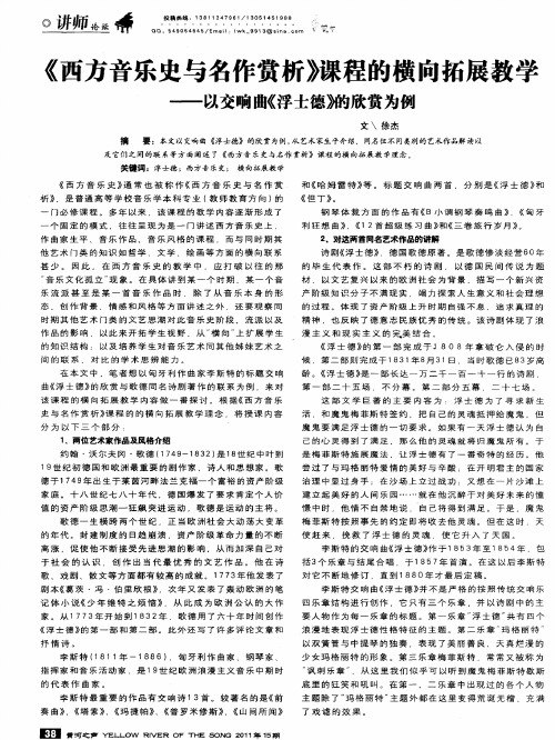 《西方音乐史与名作赏析》课程的横向拓展教学——以交响曲《浮士德》的欣赏为例