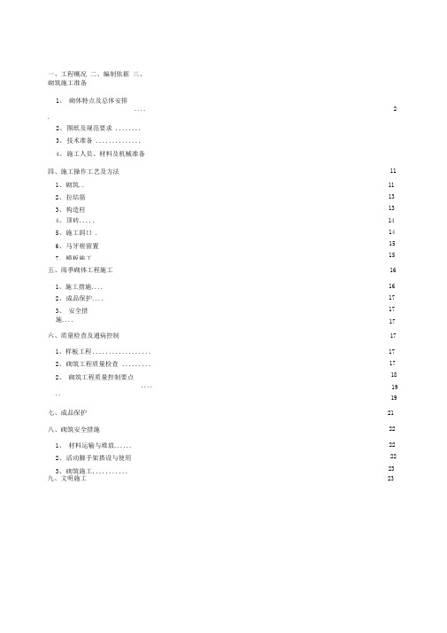 砌体工程专项施工方案(排版)