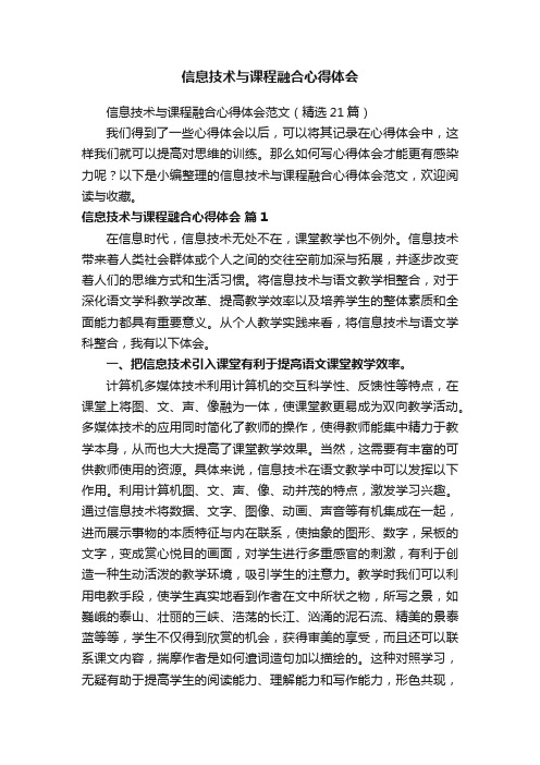 信息技术与课程融合心得体会范文（精选21篇）