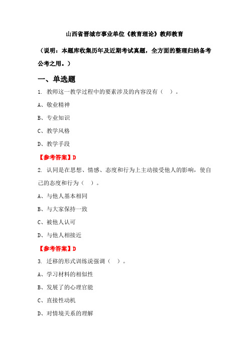 山西省晋城市事业单位《教育理论》国考真题