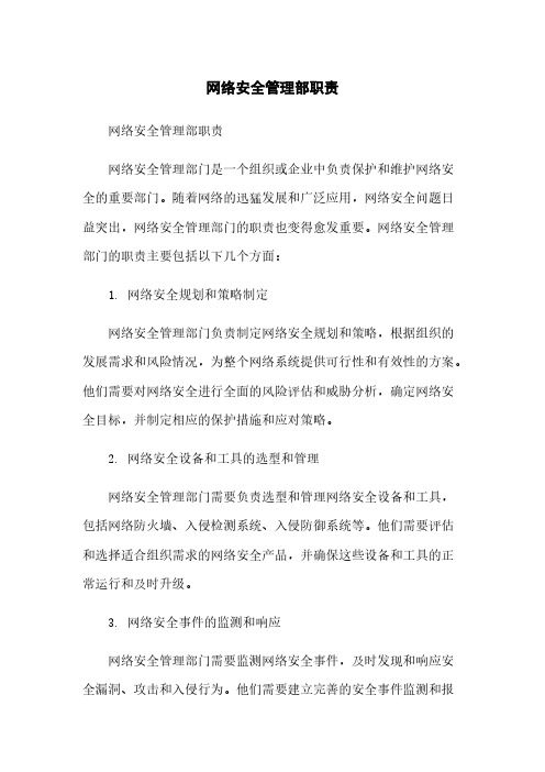 网络安全管理部职责