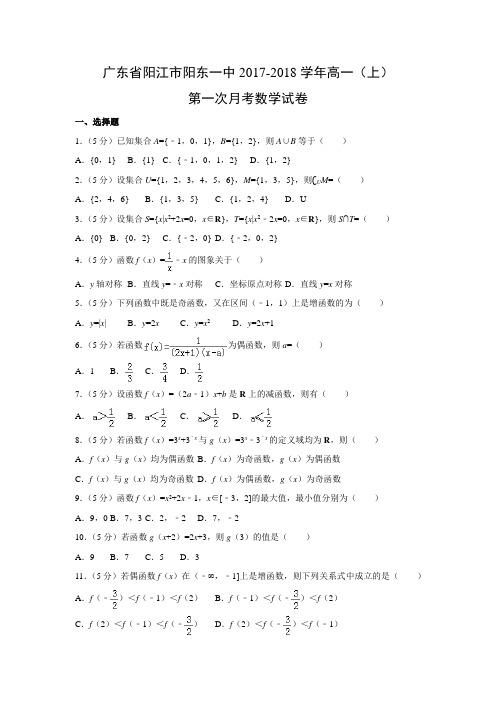 数学---广东省阳江市阳东一中2017-2018学年高一(上)第一次月考试卷(解析版)