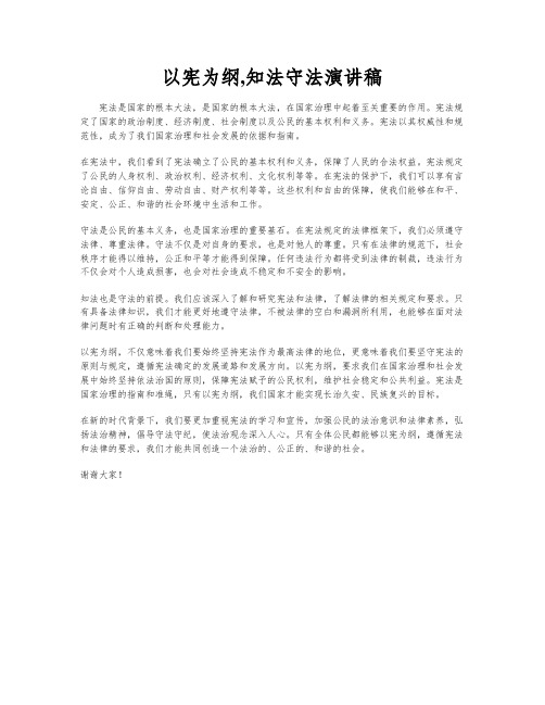 以宪为纲,知法守法演讲稿