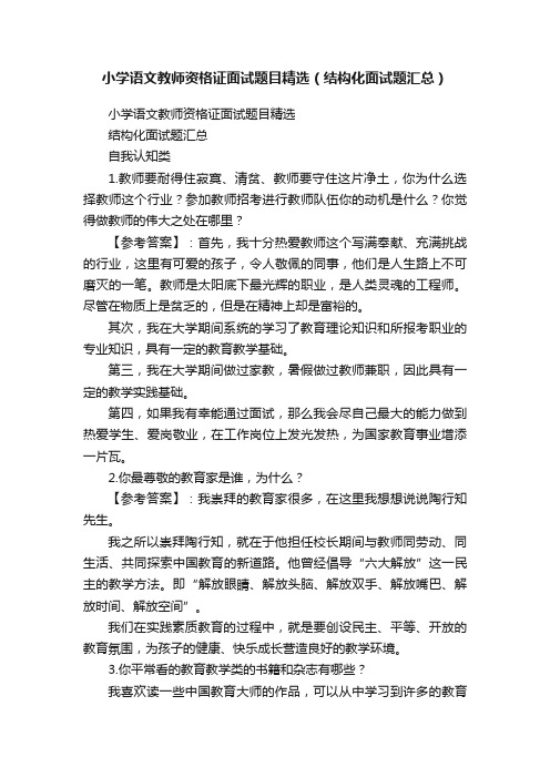 小学语文教师资格证面试题目精选（结构化面试题汇总）