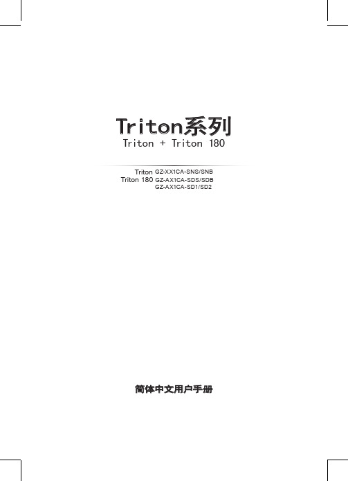 技嘉 Triton系列 Triton + Triton 180 简体中文说明书