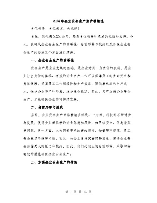 2024年企业安全生产演讲稿精选(六篇)
