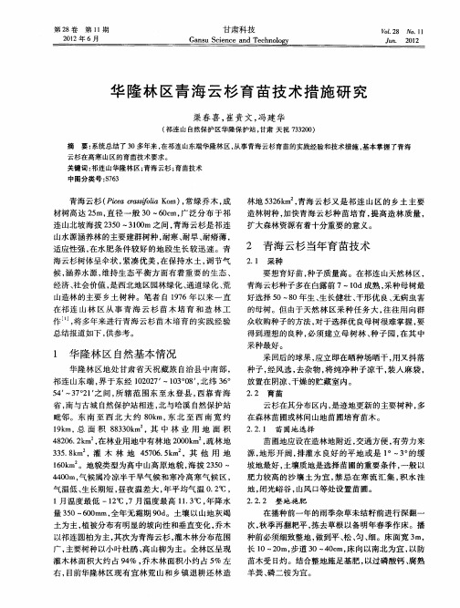 华隆林区青海云杉育苗技术措施研究