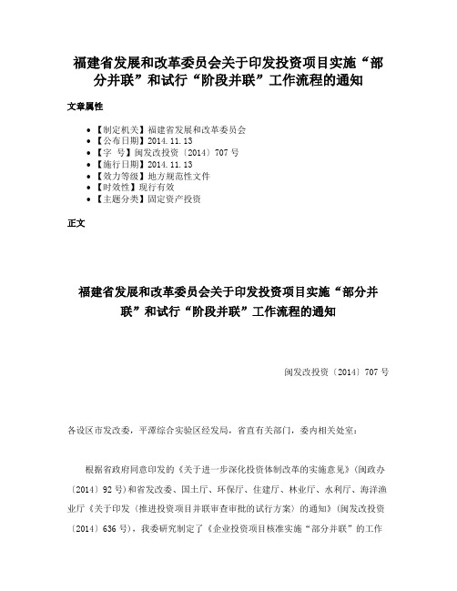 福建省发展和改革委员会关于印发投资项目实施“部分并联”和试行“阶段并联”工作流程的通知