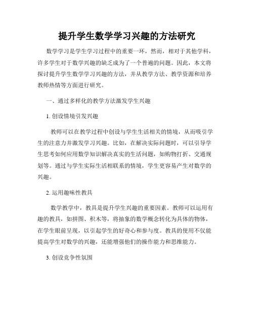 提升学生数学学习兴趣的方法研究