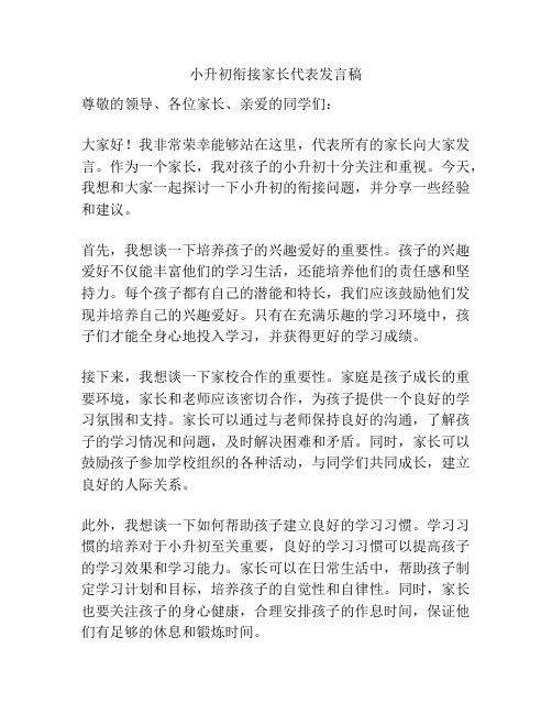 小升初衔接家长代表发言稿