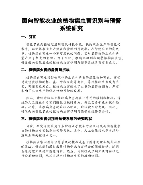 面向智能农业的植物病虫害识别与预警系统研究