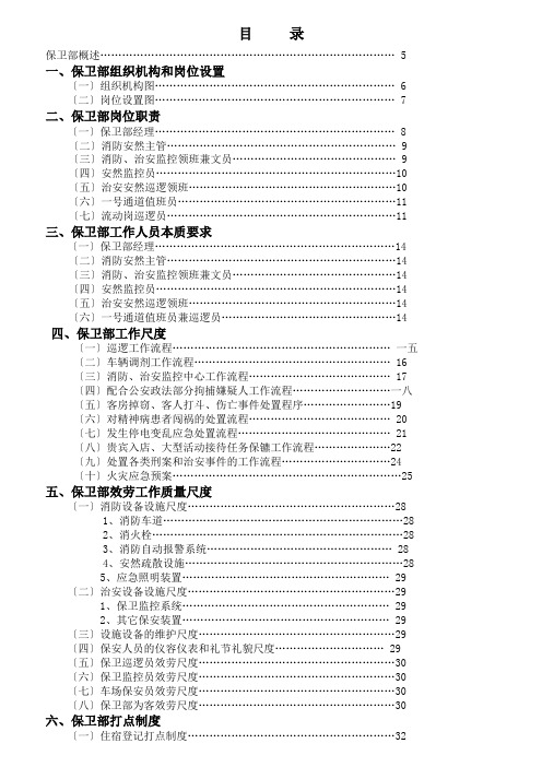 保卫部岗位职责工作规范