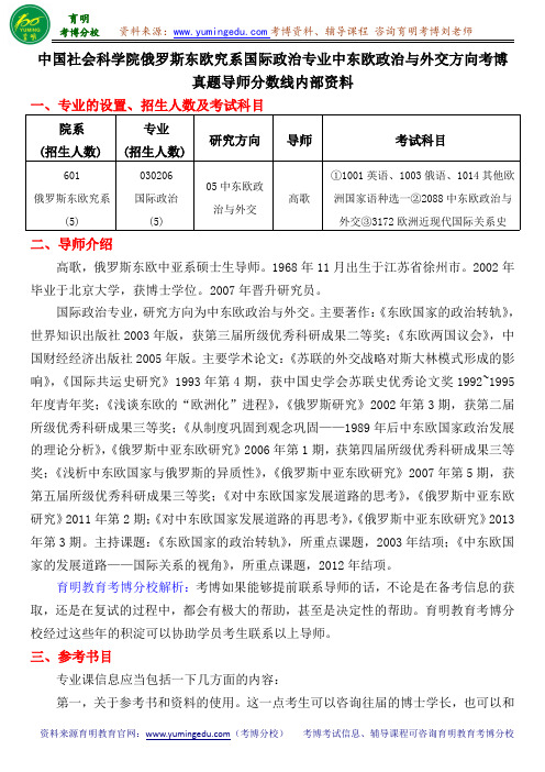 中国社会科学院俄罗斯东欧究系国际政治专业中东欧政治与外交方向考博真题导师分数线内部资料