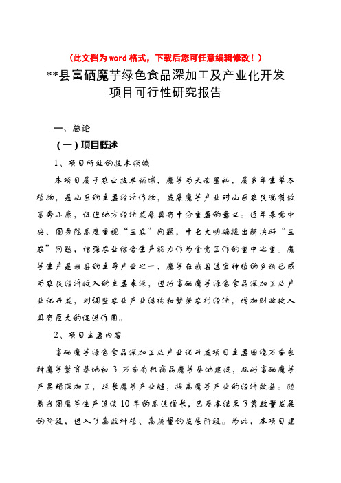 (最新版)魔芋绿色食品深加工及产业化开发项目可行性研究报告