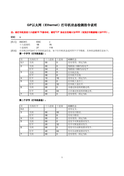 GP以太网(Ethernet)打印机状态检测指令说明