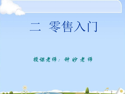 零售入门专业培训资料(ppt 26页)