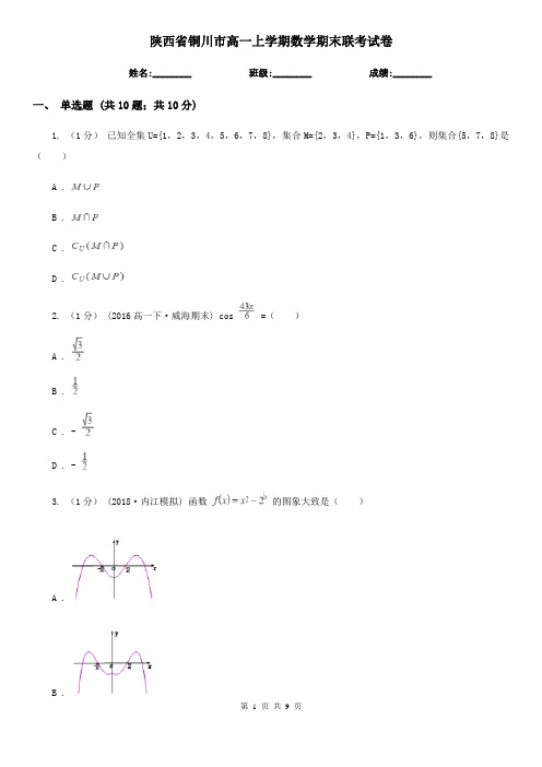 陕西省铜川市高一上学期数学期末联考试卷