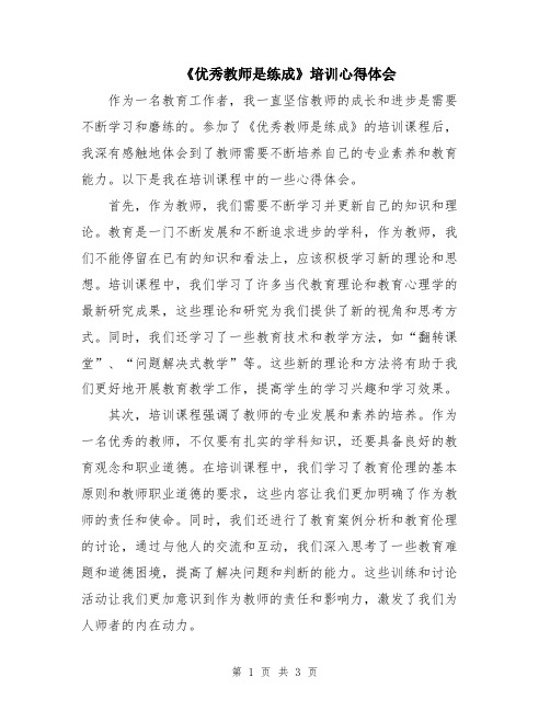 《优秀教师是练成》培训心得体会