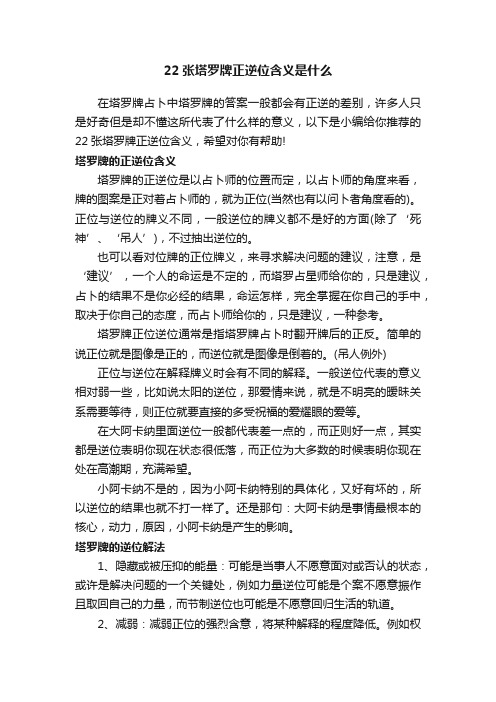 22张塔罗牌正逆位含义是什么