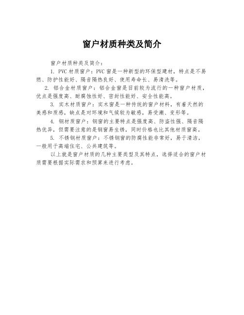 窗户材质种类及简介