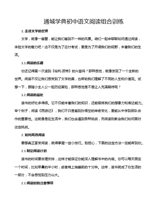 通城学典初中语文阅读组合训练