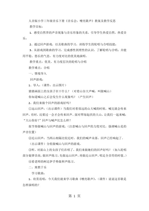 三年级下音乐教案 反思嘹亮歌声_人音版简谱-文档资料