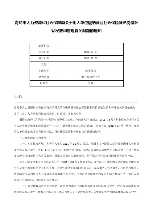 青岛市人力资源和社会保障局关于用人单位吸纳就业社会保险补贴岗位补贴发放和管理有关问题的通知-