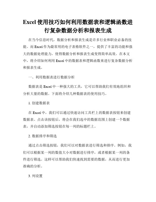 Excel使用技巧如何利用数据表和逻辑函数进行复杂数据分析和报表生成