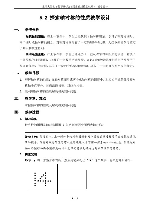 北师大版七年级下册5.2《探索轴对称的性质》 教学设计