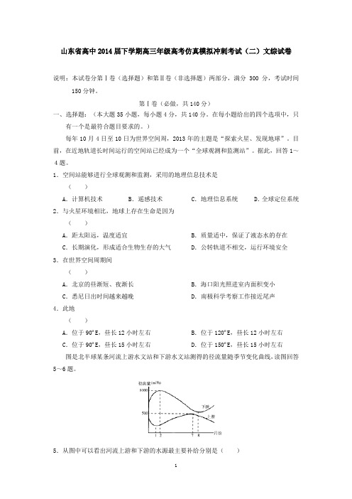 山东省高中2014届下学期高三年级高考仿真模拟冲刺考试(二)文综试卷  有答案