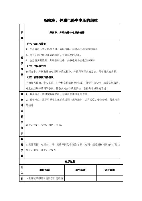 鲁科版-物理-九年级上册-教学设计3 12.2探究串、并联电路中电压的规律