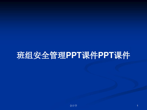 班组安全管理PPTPPTPPT学习教案