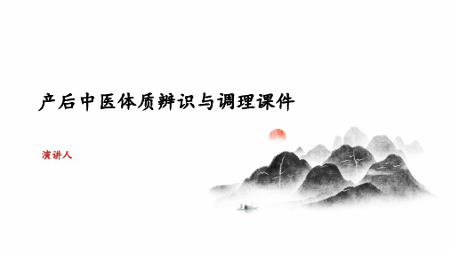 产后中医体质辨识与调理课件