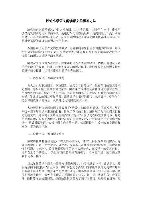 浅论小学语文阅读课文的预习方法