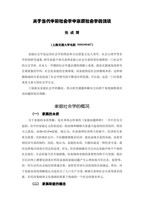 关于当代中国社会学中家庭社会学浅谈