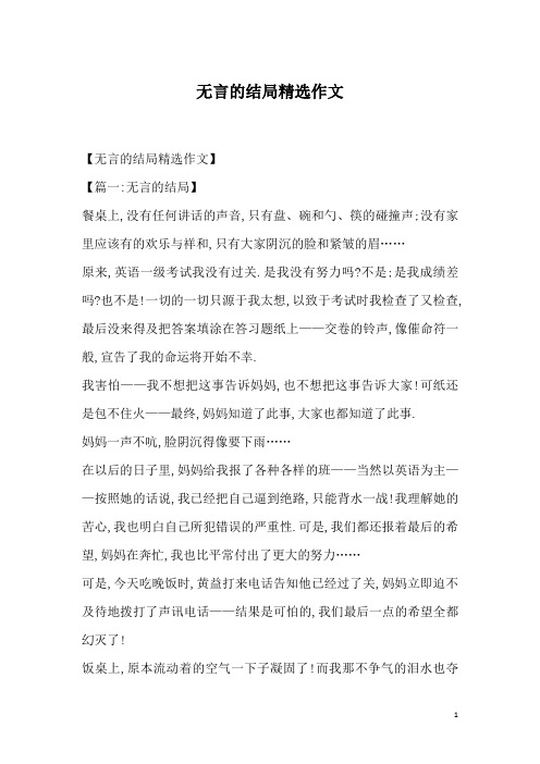 无言的结局精选作文