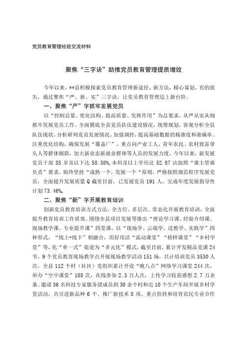 党员教育管理经验交流材料