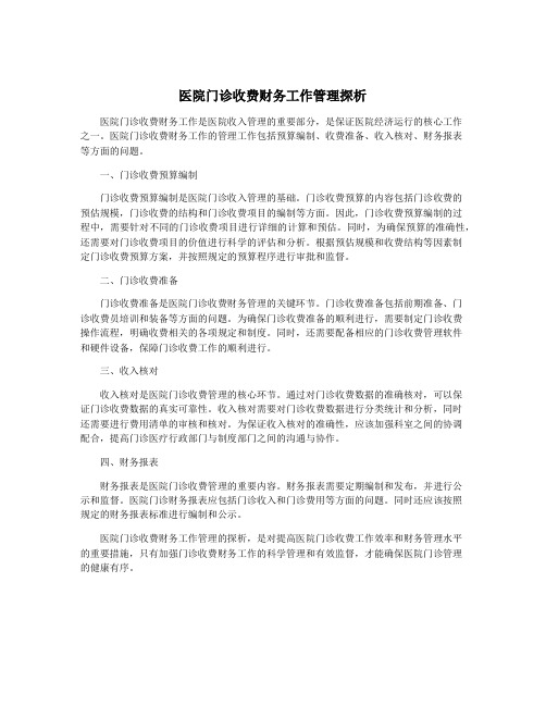 医院门诊收费财务工作管理探析