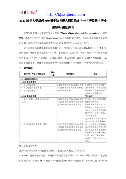 2020清华大学新闻与传播学院考研大纲目录参考书考研经验考研难度解析-盛世清北